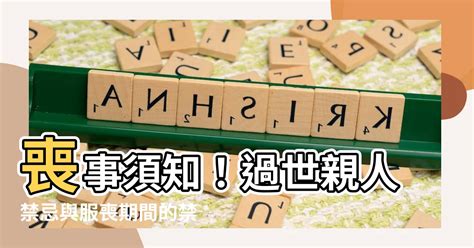 喪期禁忌|2024 治喪期間須知：流程與10大禁忌一篇搞懂